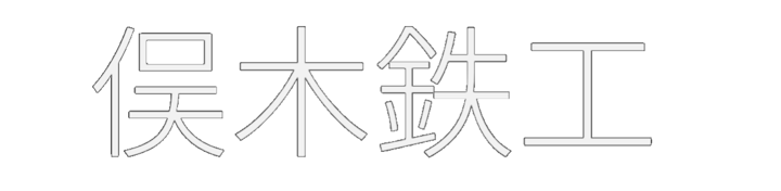 俣木鉄工株式会社
